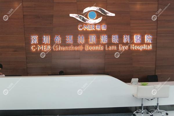 深圳希玛林顺潮眼科医院可靠吗.jpg