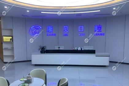遵义康贝口腔门诊部