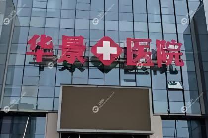 邯郸市华景医院医疗美容