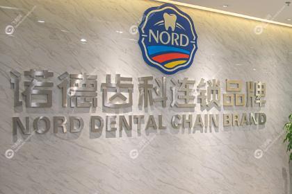 深圳诺德口腔门诊部