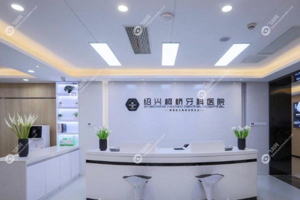 绍兴柯桥牙科医院怎么样2.jpg