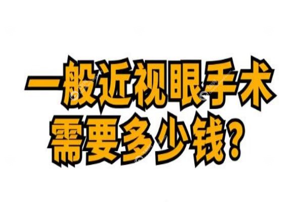 南宁近视手术多少钱？半飞秒8800元起/全飞秒13000元等价格一览表！2