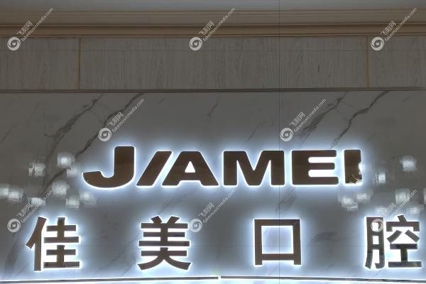 深圳佳美口腔门诊部价格表.jpg