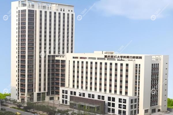 重庆医科大学附属口腔医院有几个院区？冉家坝/上清寺俩大院区哪个好！3