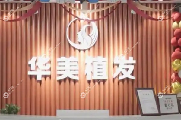 沈阳华美植发医院怎么样2.jpg