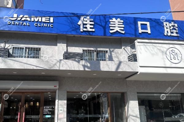 深圳佳美口腔门诊部价格表.jpg