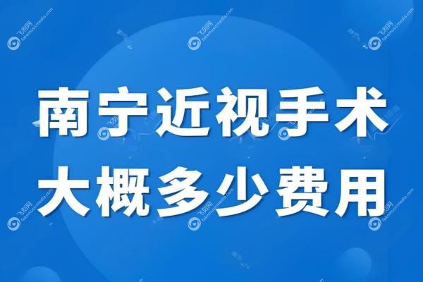 南宁近视手术多少钱？半飞秒8800元起/全飞秒13000元等价格一览表！