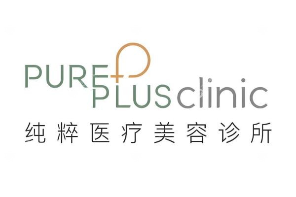 北京纯粹医疗美容诊所3
