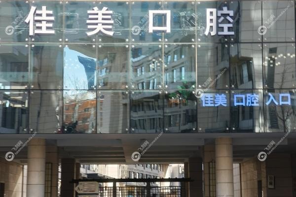 深圳佳美口腔门诊部价格表.jpg