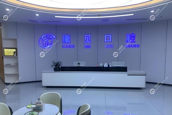 遵义康贝口腔门诊部王国久