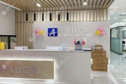 广安爱牙仕口腔门诊部