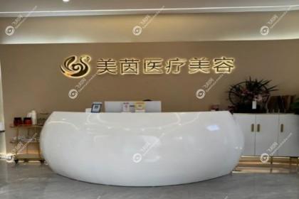 成都美茵医疗美容诊所