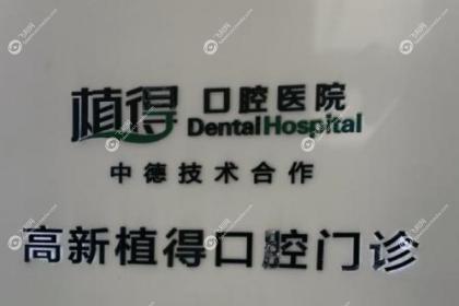 周口植得口腔门诊