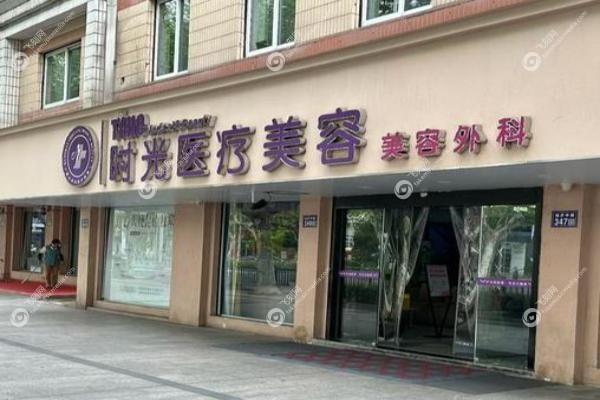 惠州时光医疗美容医院.jpg