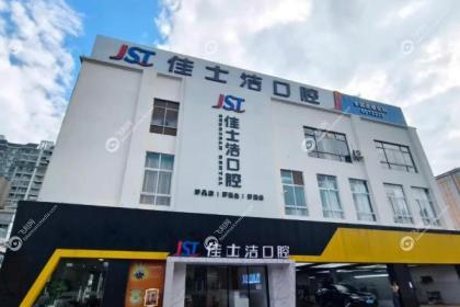 贵港佳士洁口腔门诊部