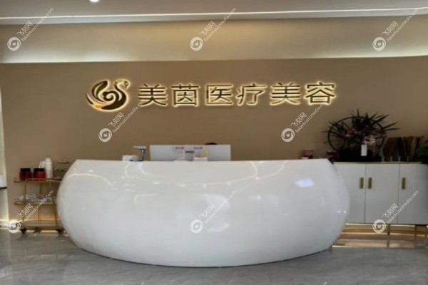 成都美茵医疗美容诊所怎么样1.jpg