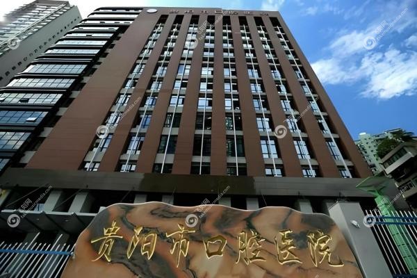 贵阳市口腔医院收费价格表：种牙2380元起/矫正7500元起/洗牙80元起！2