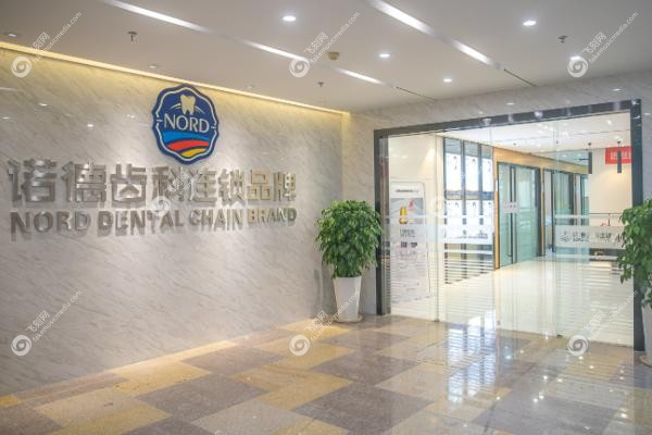 深圳诺德齿科牙齿矫正怎么样9.jpg