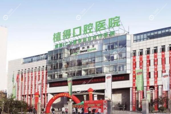 周口植得口腔医院.jpg