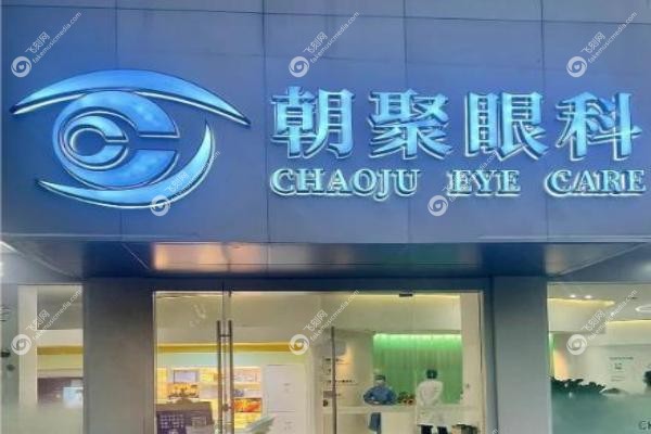 朝聚眼科医院有几家分院.jpg