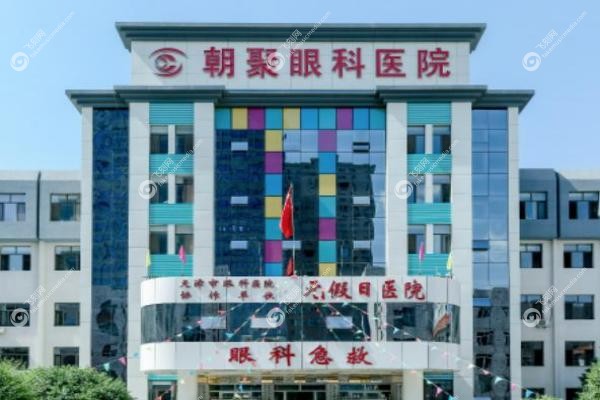 朝聚眼科医院有几家分院.jpg