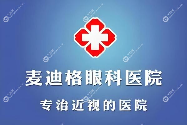 麦迪格眼科和爱尔眼科哪一家好？麦迪格个性化定制 vs 爱尔全科技能，深度测评揭秘！2