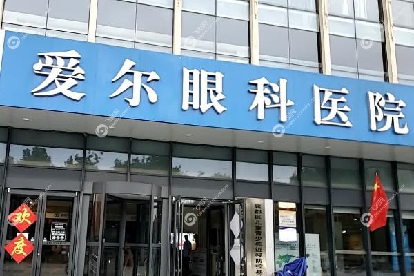 邢台爱尔眼科医院是正规的吗.jpg