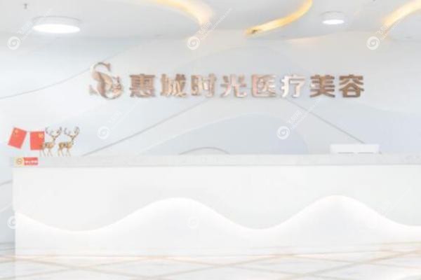 惠州时光医疗美容医院.jpg 惠州时光医疗美容医院.jpg