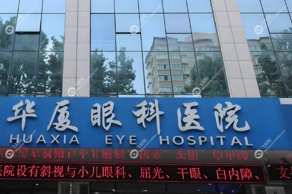 济南华厦眼科医院预约挂号.jpg