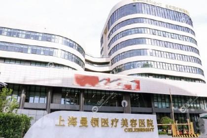 上海曼领医疗美容医院