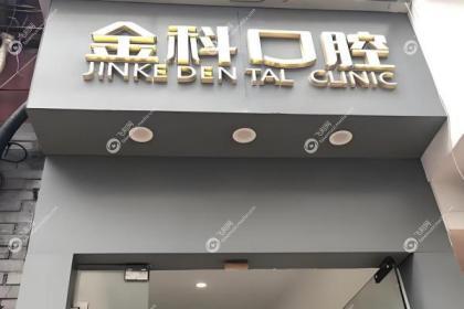 遵义金科口腔门诊部