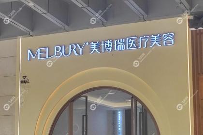 深圳美博瑞整形