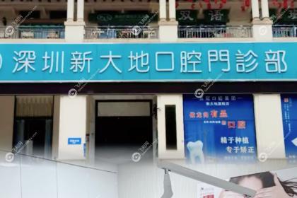 深圳新大地口腔门诊部