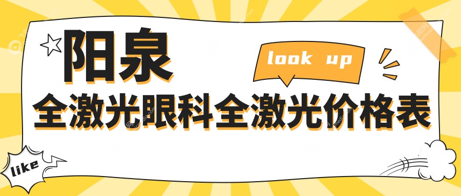 阳泉全激光眼科全激光价格表