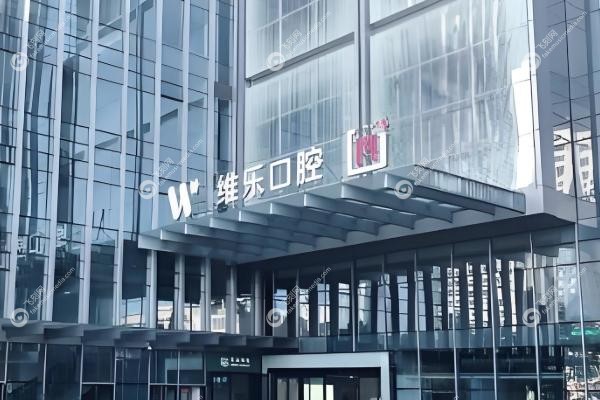 福州维乐口腔医院地址在哪里.jpg