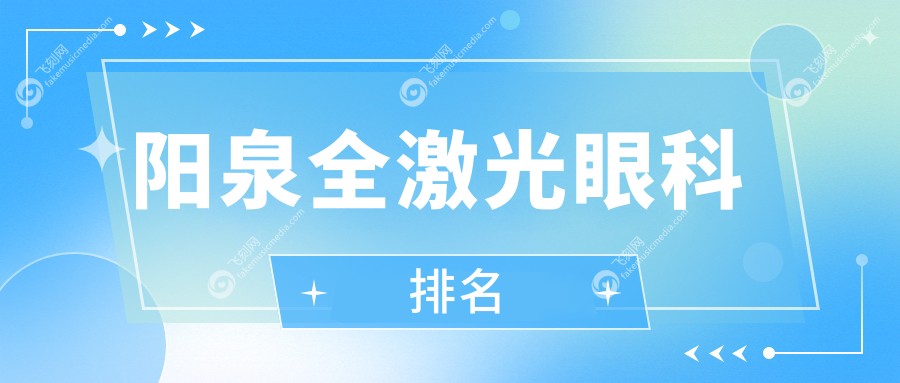 阳泉全激光眼科排名