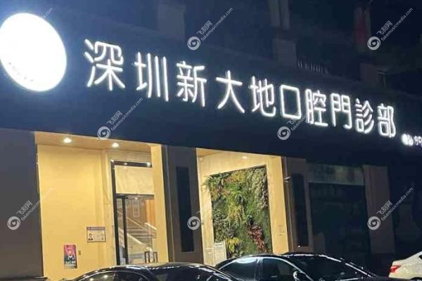 深圳新大地口腔门诊部郑光华.jpg