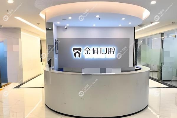 遵义金科口腔门诊部张金科2