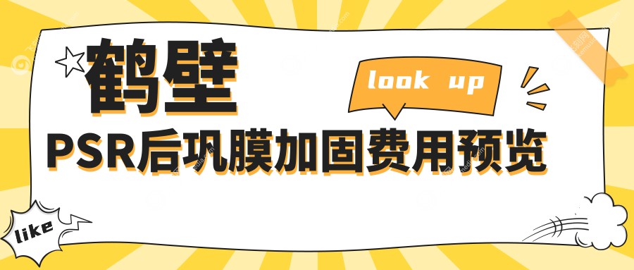 鹤壁PSR后巩膜加固费用预览