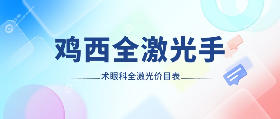 鸡西全激光手术眼科全激光价目表