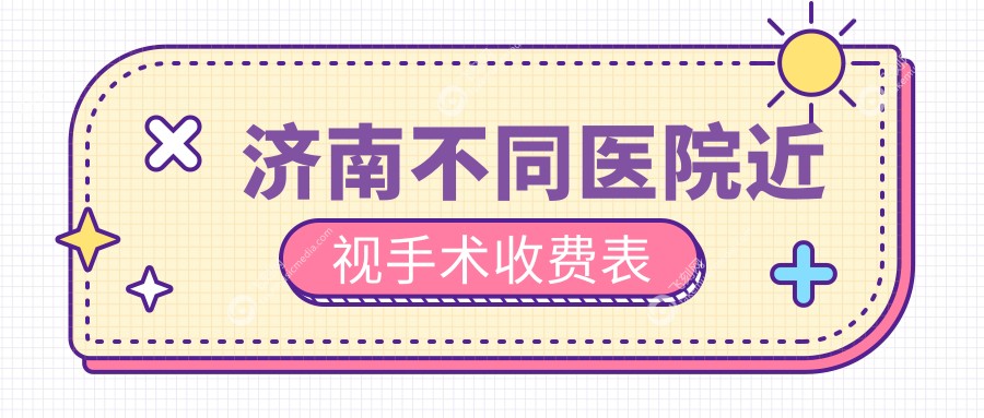 济南不同医院近视手术收费表