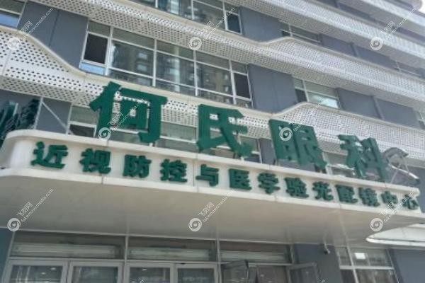何氏眼科收费价目表.jpg