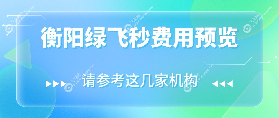 衡阳绿飞秒费用预览