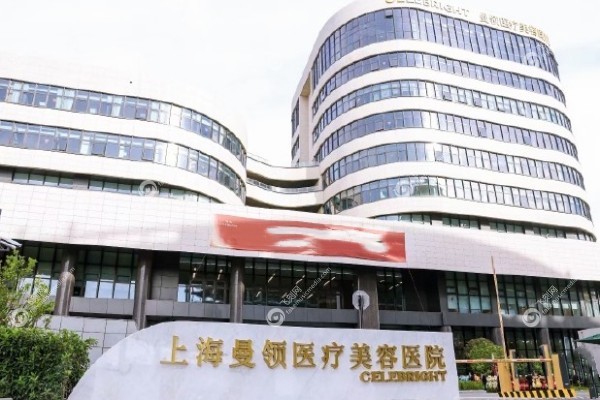 上海曼领医疗美容医院怎么样1.jpg