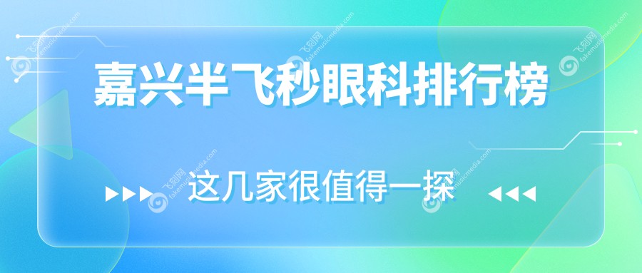 嘉兴半飞秒眼科排行榜