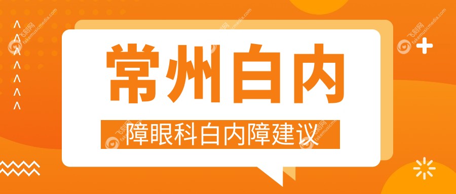 常州白内障眼科白内障建议