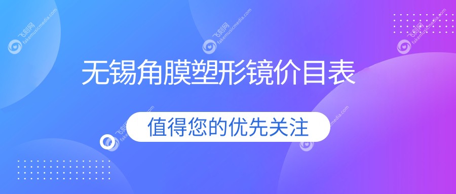 无锡角膜塑形镜价目表