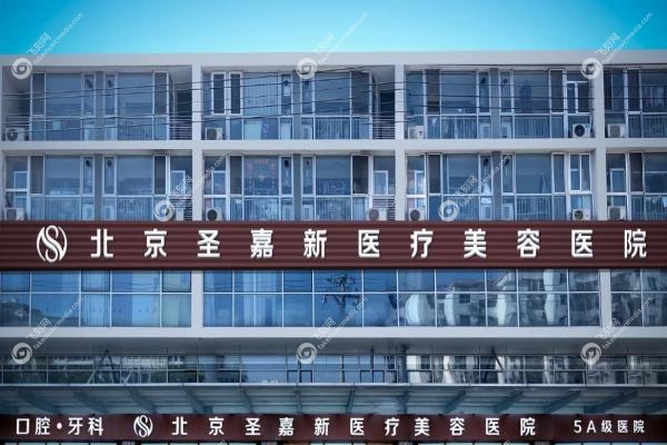 北京圣嘉新有磨骨资格吗？有，四级认证医生资质+真实案 例一览！