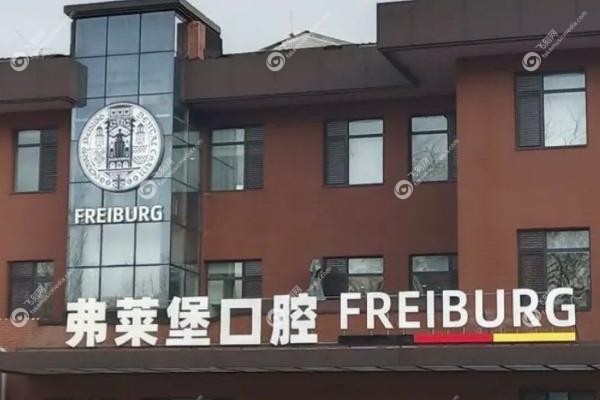 济南弗莱堡口腔医院院长简介.jpg