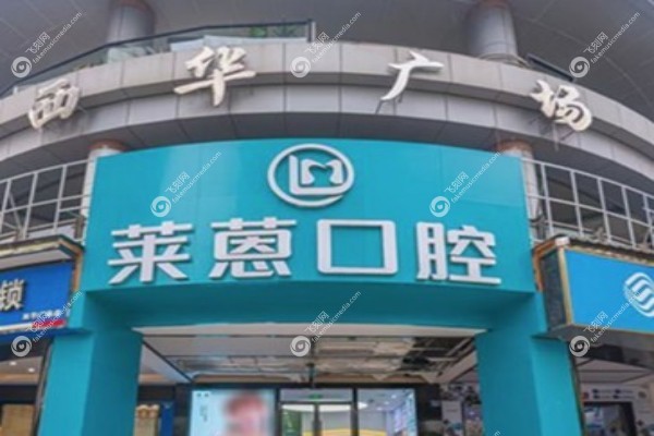 金华市莱蒽口腔诊所怎么样1.jpg